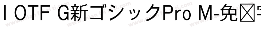 I OTF G新ゴシックPro M字体转换